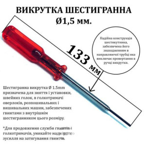 Викрутка шестигранна d-1, 5 мм, за допомогою ключового трубкою, довжина 133мм, червона (6069)