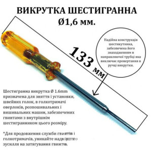 Викрутка шестигранна d-1, 6 мм, з направляючою трубкою, довжина 133мм, жовта (6071)