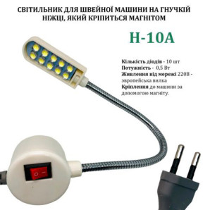 Светильник - лампа Hotfox H-10A энергосберегающий для швейных машин 10 светодиодов (220V) на магните (6323)