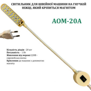 Світильник - лампа AOM енергозберігаючий для швейних машин AOM-20A (1W) 20 світлодіодів (220V) на магніті (6345)