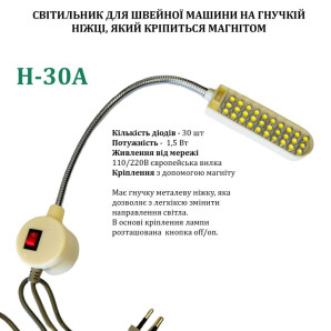 Світильник - лампа Hotfox H-30A енергозберігаючий для швейних машин 30 світлодіодів (220V) на магніті (6388)