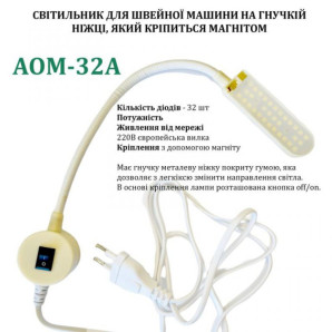 Світильник - лампа AOM для швейних машин AOM-32A (5W) 32 світлодіода (220V) LED на магніті (6394)