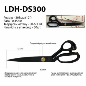 Ножницы закройщика, 305мм (12"), LDH DS300, марганцевая сталь, черные (6416)