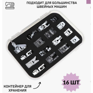 Набор лапок 16 шт Peri для бытовых швейных машин в органайзере Лапкодержатель в ПОДАРОК (6523)