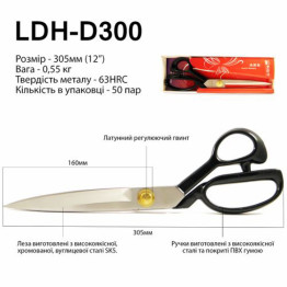 Ножницы закройщика, 305мм (12"), LDH D300, кованое железо SK5 (5917)