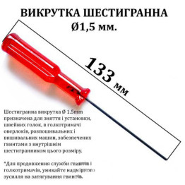Викрутка шестигранна d-1, 5 мм, довжина 133мм, червона (6070)