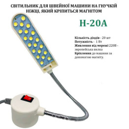 Світильник - лампа Hotfox H-20A енергозберігаючий для швейних машин 20 світлодіодів (220V) на магніті (6151)