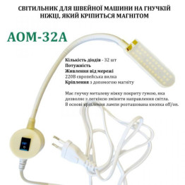 Світильник - лампа AOM для швейних машин AOM-32A (5W) 32 світлодіода (220V) LED на магніті (6394)