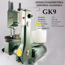 Мішкозашивочна швейна машина GK9, 220V, 100W, 50/60Hr, 0, 75A, 1000 об/хв (6435)